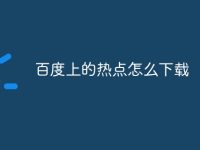 百度上的热点怎么下载-路由网
