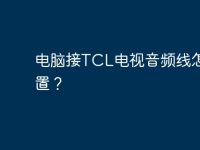电脑接TCL电视音频线怎么设置?-路由网