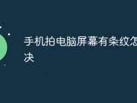 手机拍电脑屏幕有条纹怎么解决-路由网