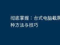 彻底掌握:台式电脑截屏的多种方法与技巧-路由网