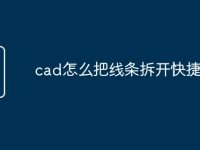 cad怎么把线条拆开快捷命令-路由网