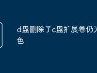 d盘删除了c盘扩展卷仍为灰色-路由网