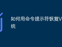 如何用命令提示符恢复V7系统-路由网