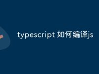 typescript 如何编译js-路由网