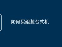 如何买组装台式机-路由网