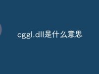 cggl.dll是什么意思-路由网