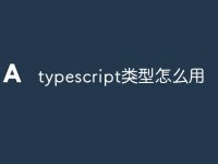 typescript类型怎么用-路由网