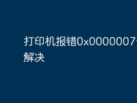打印机报错0x0000007f怎么解决-路由网