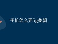 手机怎么弄5g美颜-路由网