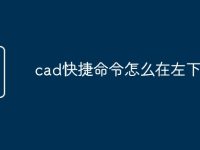 cad快捷命令怎么在左下角-路由网