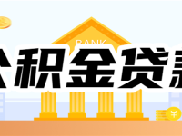 公积金可以贷款几次?公积金贷款的申请条件是什么?-路由网