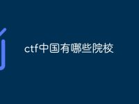 ctf中国有哪些院校-路由网