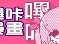 picacg哔咔是啥？picacg哔咔有电脑版吗？-路由网
