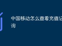 中国移动怎么查看充值记录查询-路由网