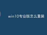 win10专业版怎么重装-路由网
