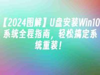 【2024图解】U盘安装Win10系统全程指南，轻松搞定系统重装！-路由网