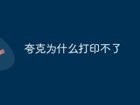 夸克为什么打印不了-路由网