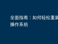 全面指南:如何轻松重装电脑操作系统-路由网