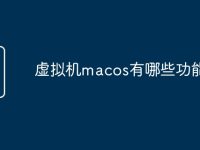 虚拟机macos有哪些功能-路由网