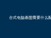 台式电脑画图需要什么配置?-路由网