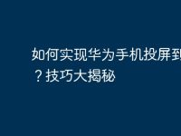 如何实现华为手机投屏到电脑?技巧大揭秘-路由网
