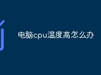 电脑cpu温度高怎么办-路由网