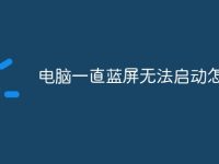 电脑一直蓝屏无法启动怎么办-路由网