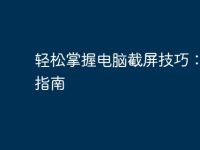 轻松掌握电脑截屏技巧:全面指南-路由网