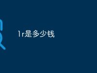 1r是多少钱-路由网