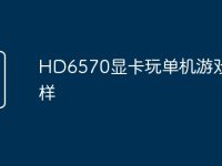 HD6570显卡玩单机游戏怎么样-路由网