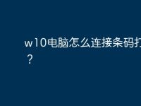 w10电脑怎么连接条码打印机？-路由网