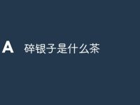碎银子是什么茶-路由网