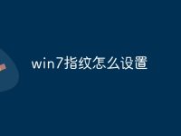 win7指纹怎么设置-路由网