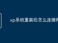 xp系统重装后怎么连接网络-路由网
