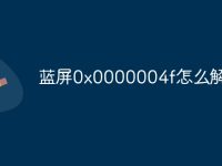 蓝屏0x0000004f怎么解决-路由网