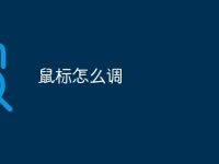 鼠标怎么调-路由网
