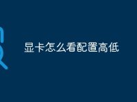 显卡怎么看配置高低-路由网