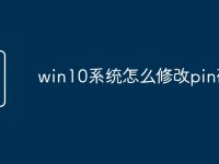 win10系统怎么修改pin码-路由网