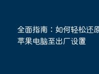 全面指南：如何轻松还原您的苹果电脑至出厂设置-路由网