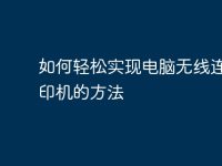 如何轻松实现电脑无线连接打印机的方法-路由网