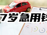 17岁急用1000块钱怎么借？借500块钱临时急用17岁，秒下款-路由网