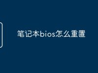 笔记本bios怎么重置-路由网