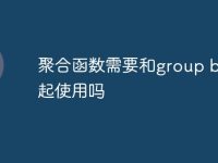 聚合函数需要和group by一起使用吗-路由网