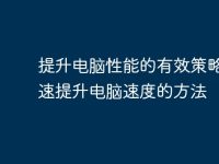提升电脑性能的有效策略:快速提升电脑速度的方法-路由网