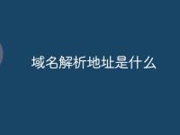 域名解析地址是什么-路由网