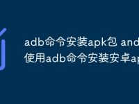 adb命令安装apk包 android使用adb命令安装安卓apk包-路由网