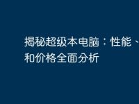 揭秘超级本电脑:性能、功能和价格全面分析-路由网