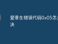 爱普生错误代码0x05怎么解决-路由网