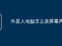 外星人电脑怎么录屏幕声音-路由网