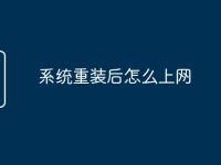 系统重装后怎么上网-路由网